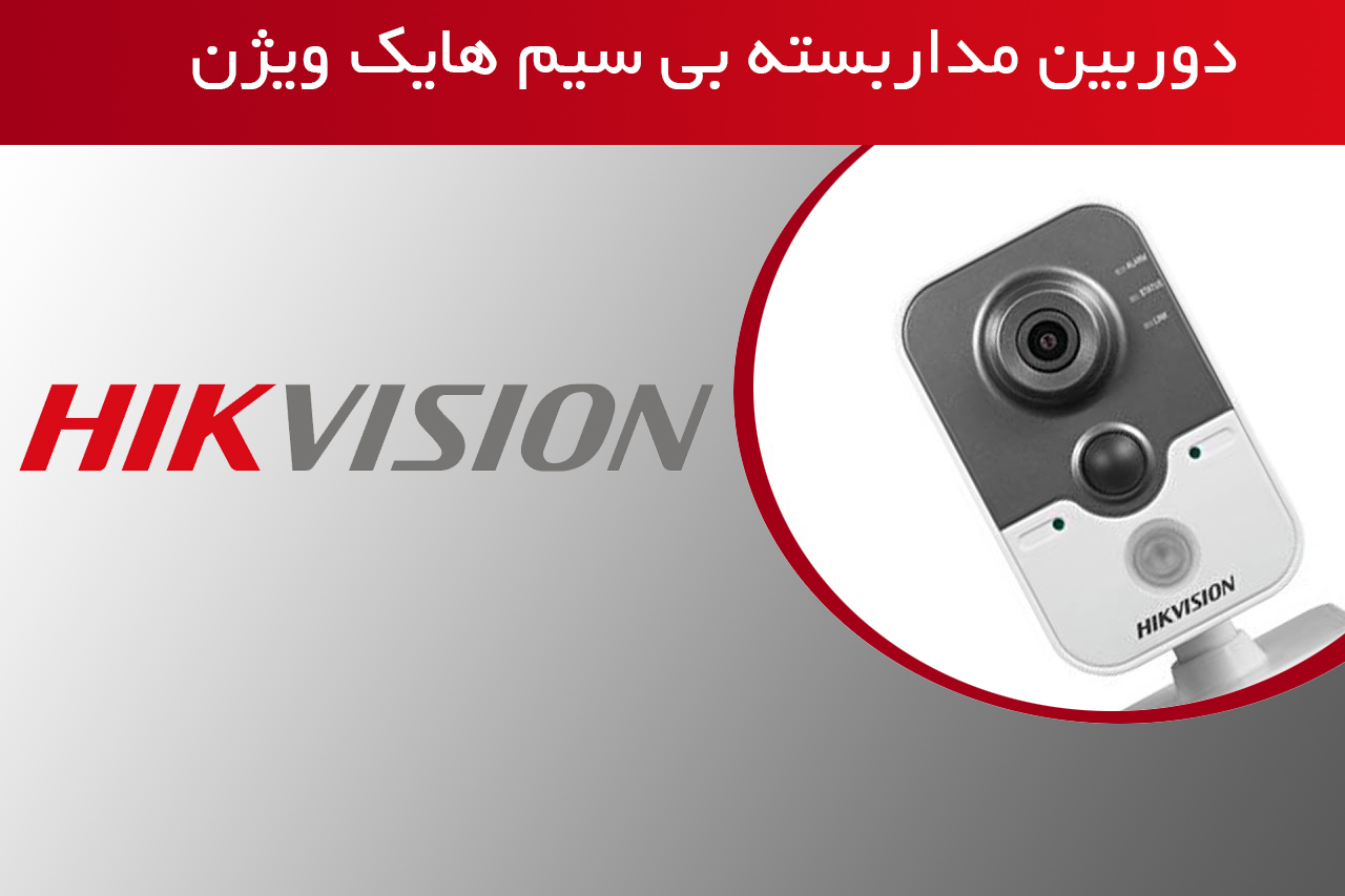 دوربین مداربسته بی سیم هایک ویژن