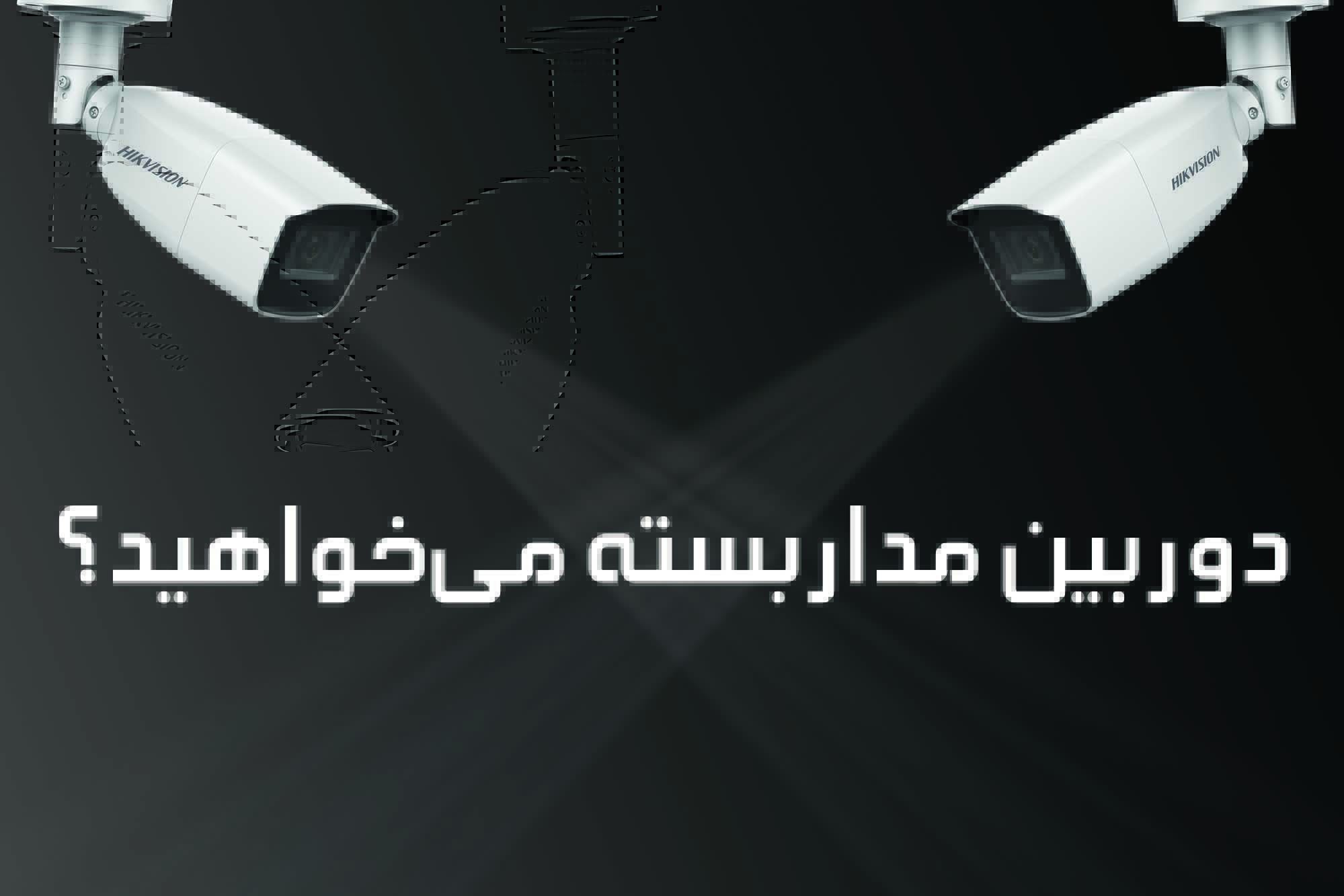 دوربین مدار بسته می خواهید؟
