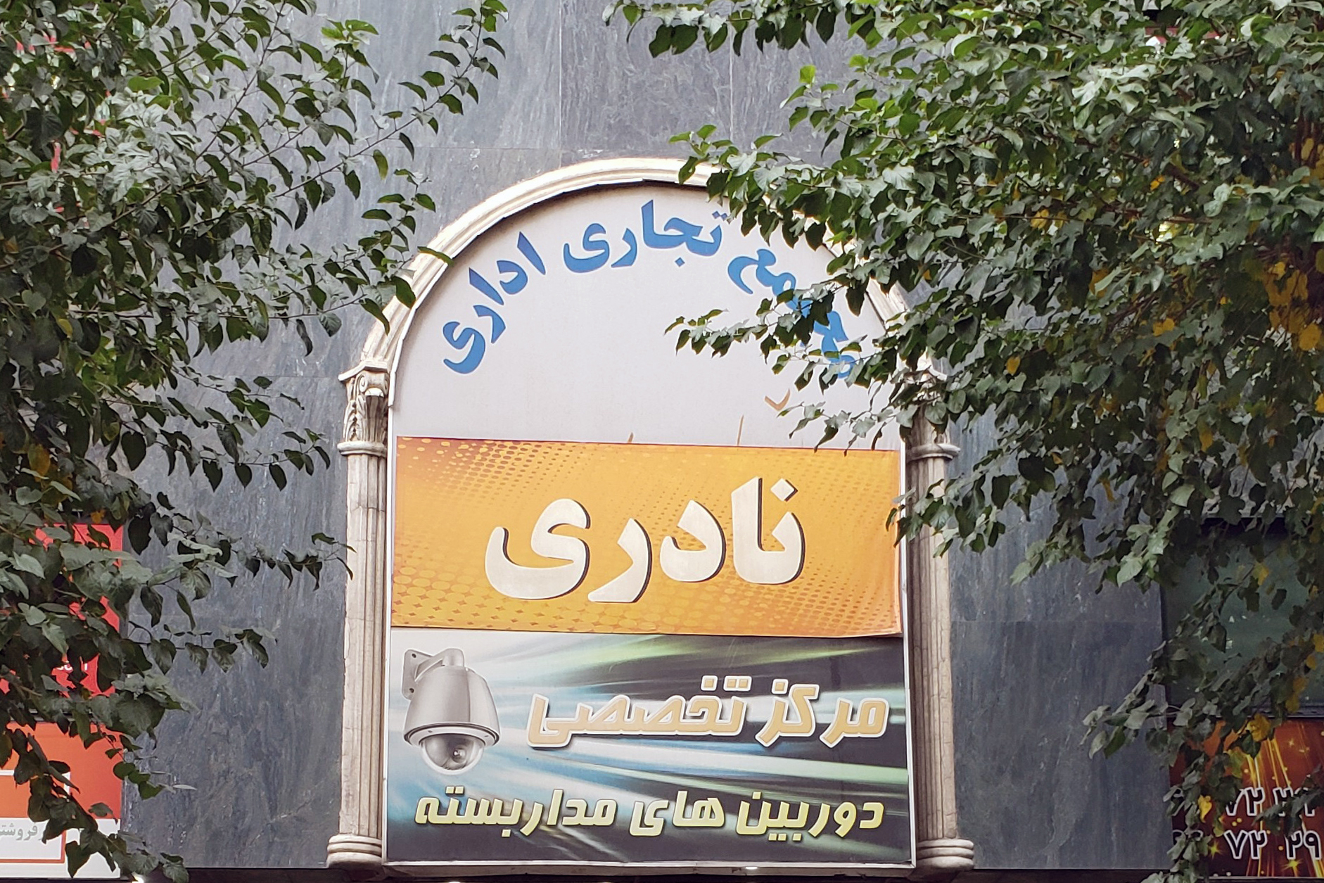 پاساژ نادری تهران آذر1399 تعطیل است