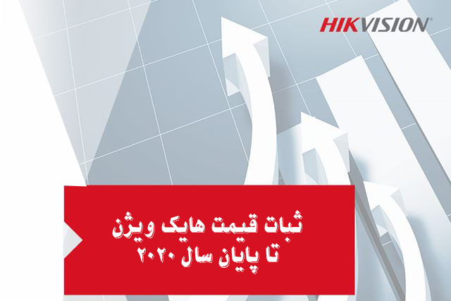 هایک ویژن تا پایان سال 2020 گران نمی شود