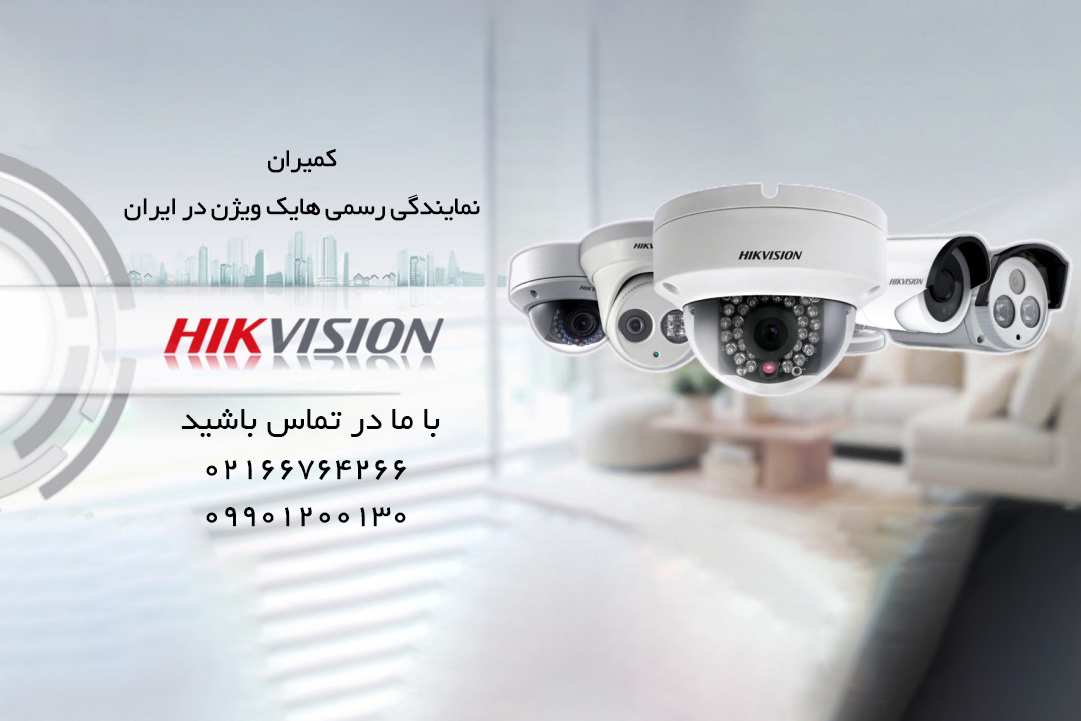 نمایندگی اصلی هایک ویژن در ایران