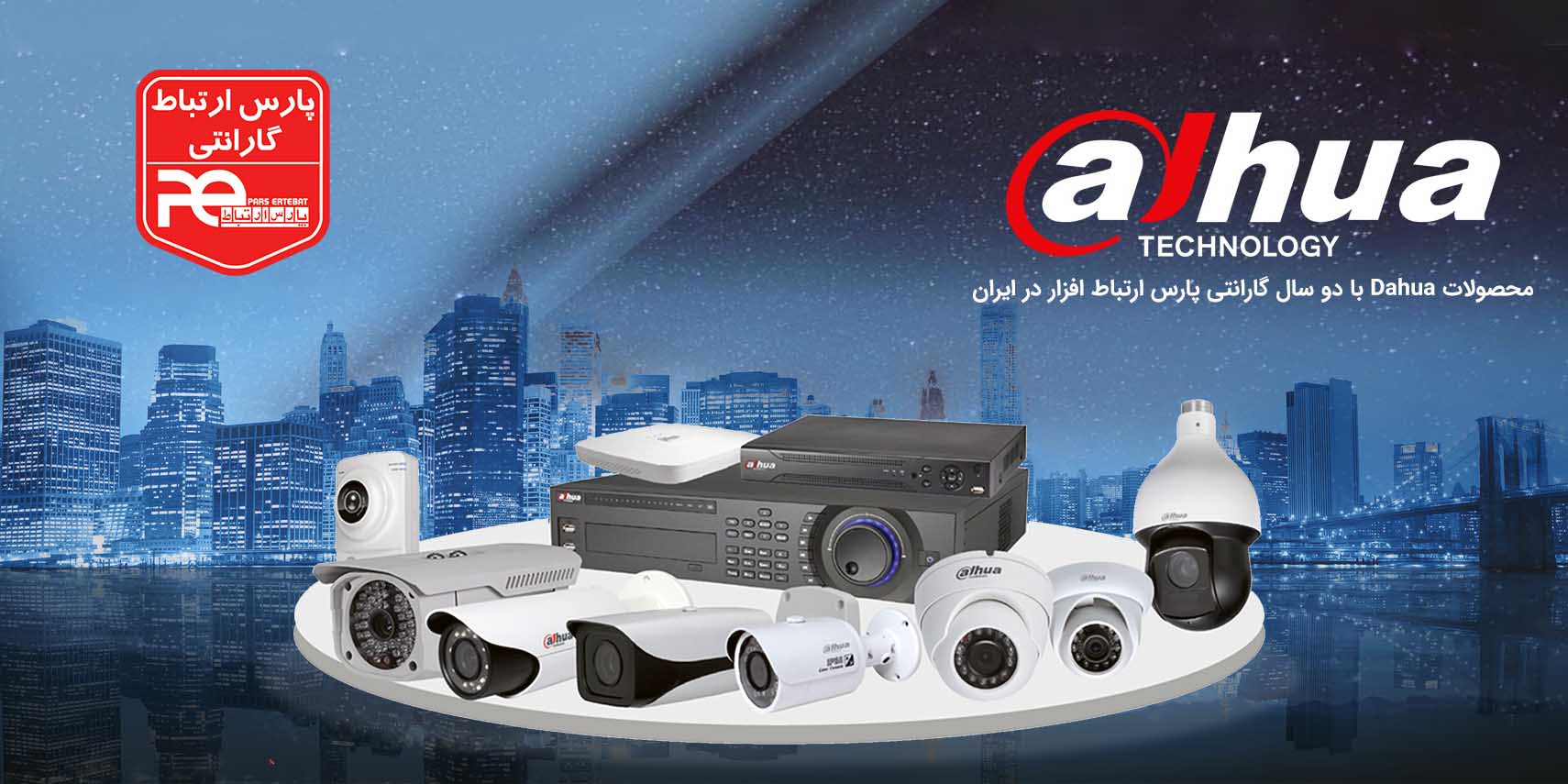 داهوا گارانتی پارس ارتباط بخرید
