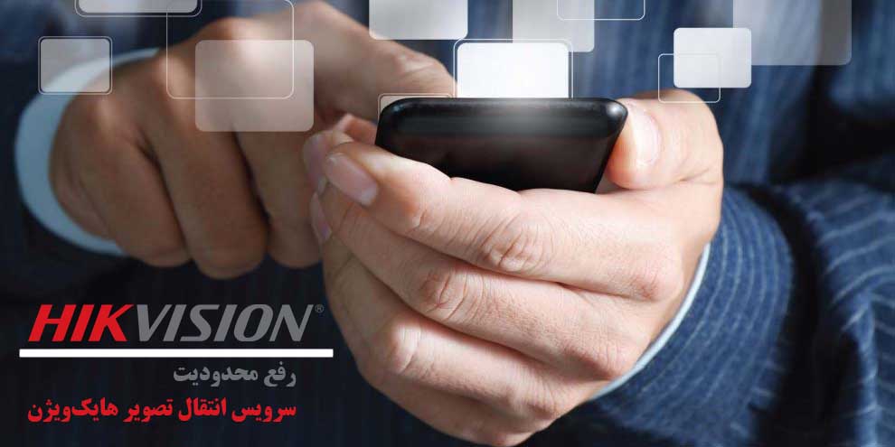 رفع محدودیت انتقال تصویر هایک ویژن