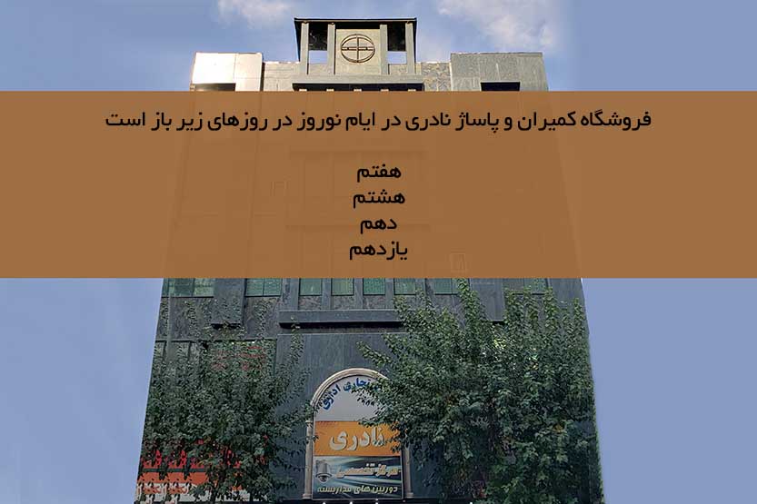 پاساژ نادری تهران نوروز1400 باز است