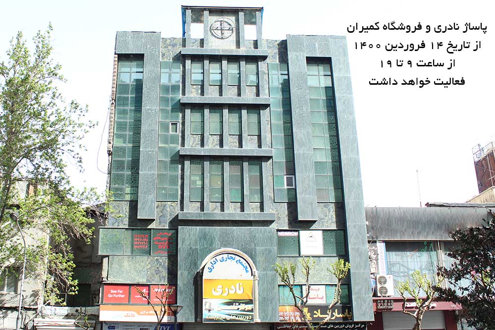 مرکز خرید نادری تهران فروردین 1400