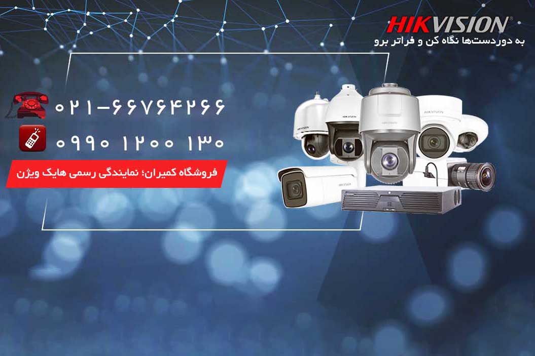 قیمت هایک ویژن تیر1400 تغییر نخواهد کرد