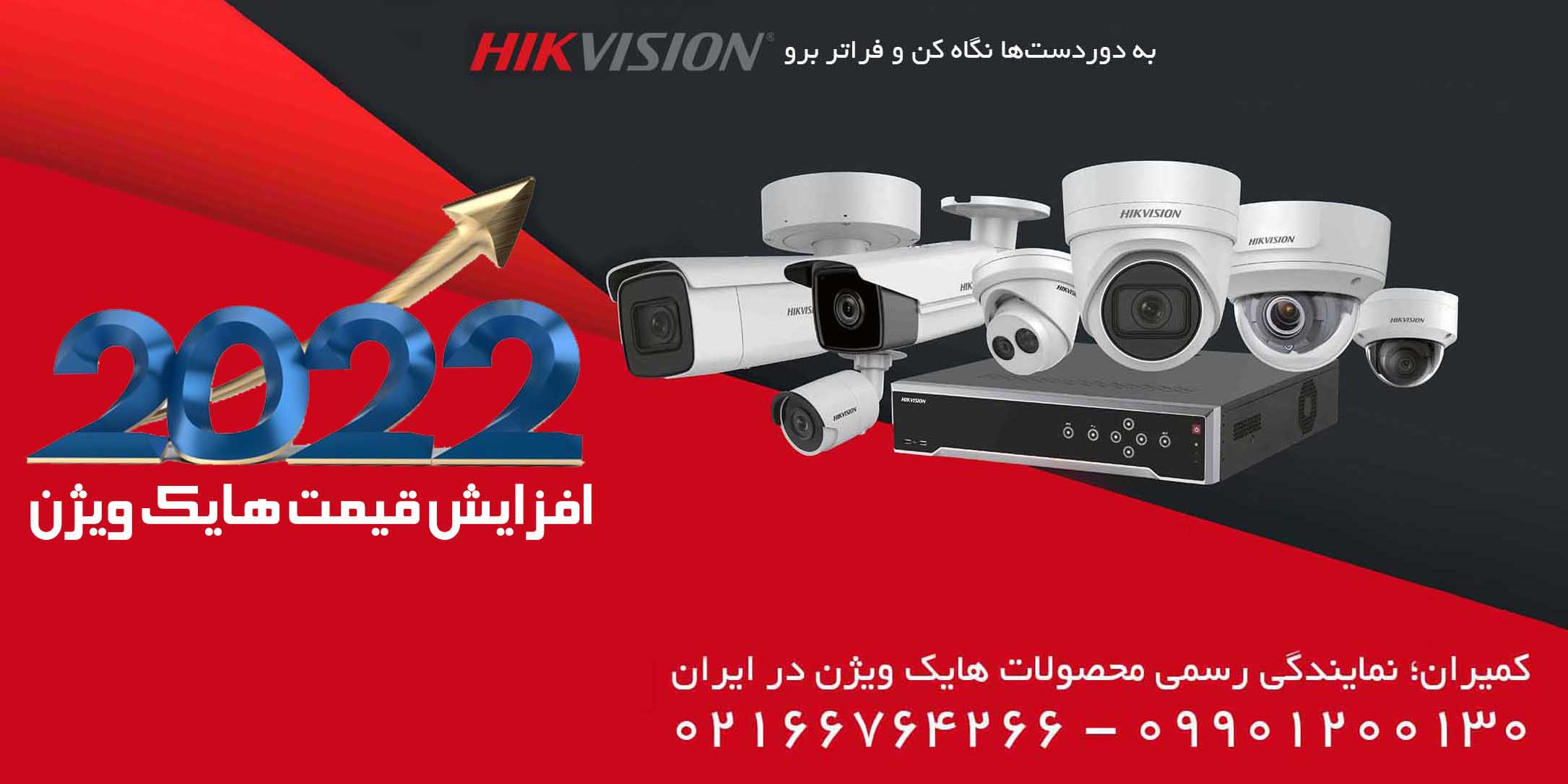 قیمت هایک ویژن آغاز سال2022 افزایش یافت