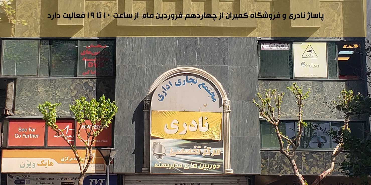 مرکز خرید نادری تهران فروردین 1401