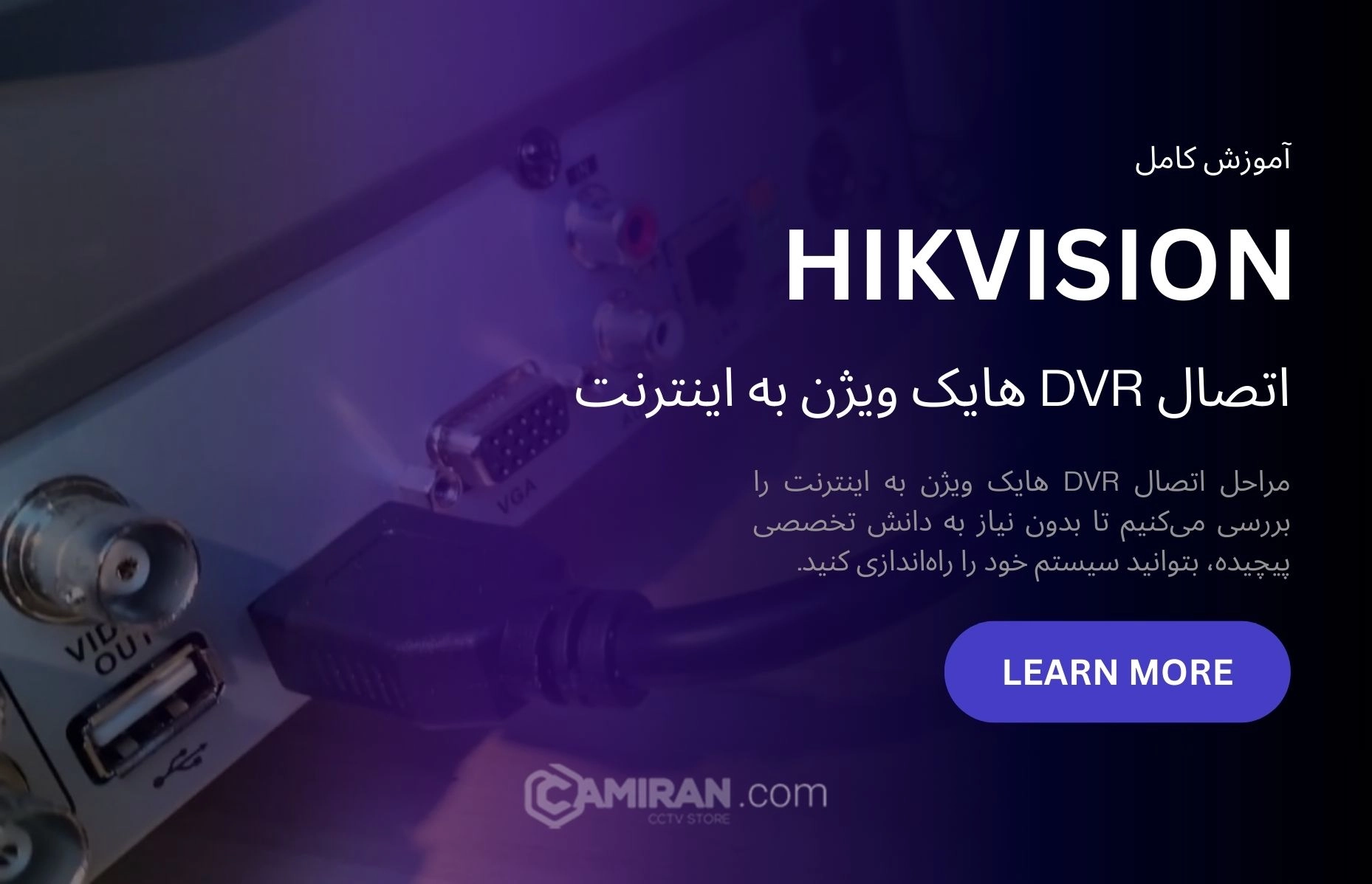 چگونه دی‌وی‌آر هایک ویژن را به اینترنت وصل کنیم؟